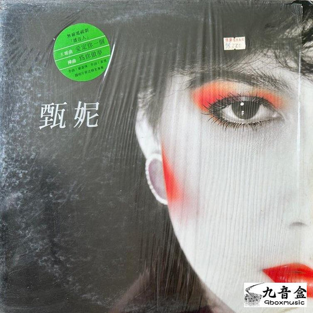 甄妮《愛定你一個》黑膠LP唱片封套正面｜九音盒回收