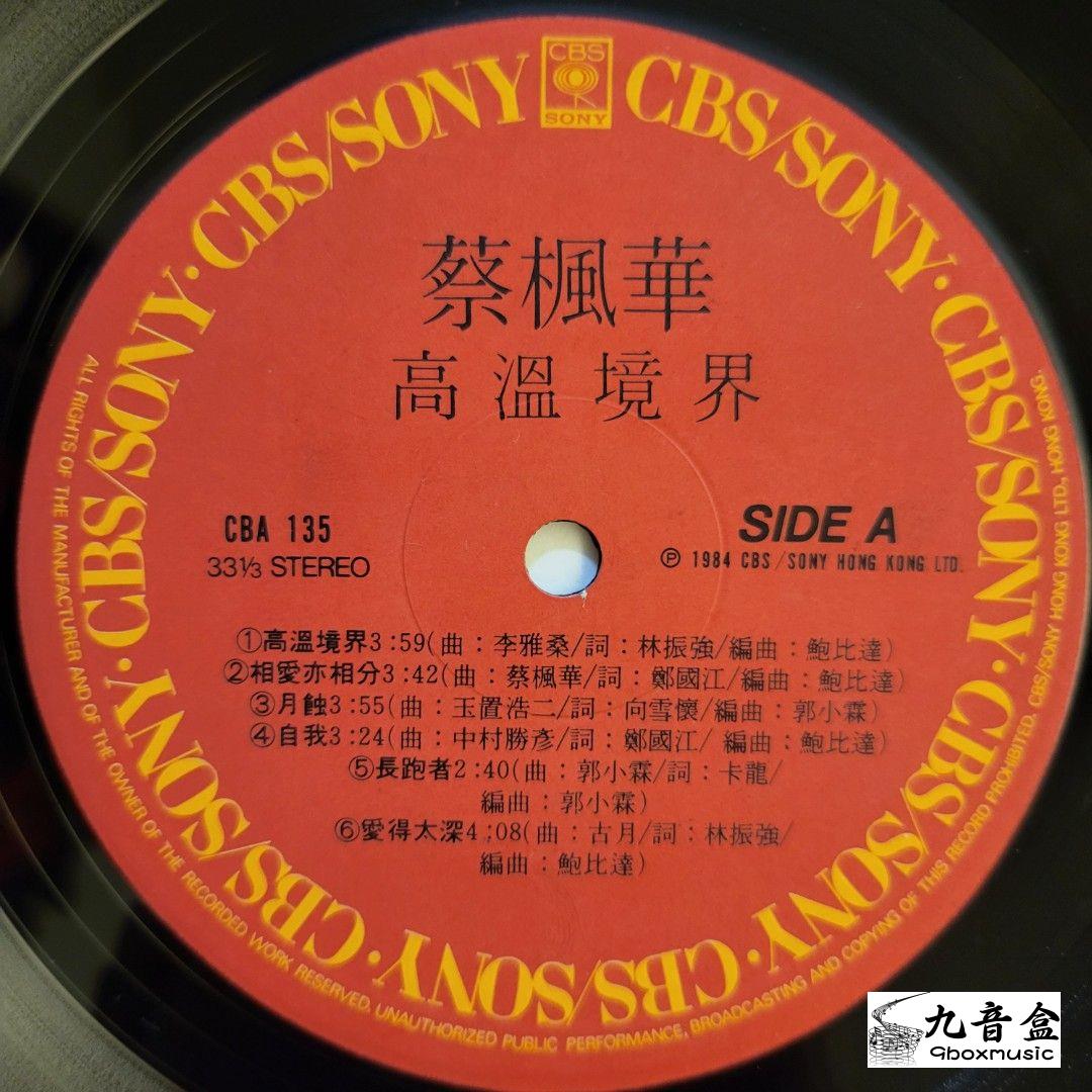 蔡楓華《高温境界》黑膠LP封底與曲目資訊｜九音盒上門回收