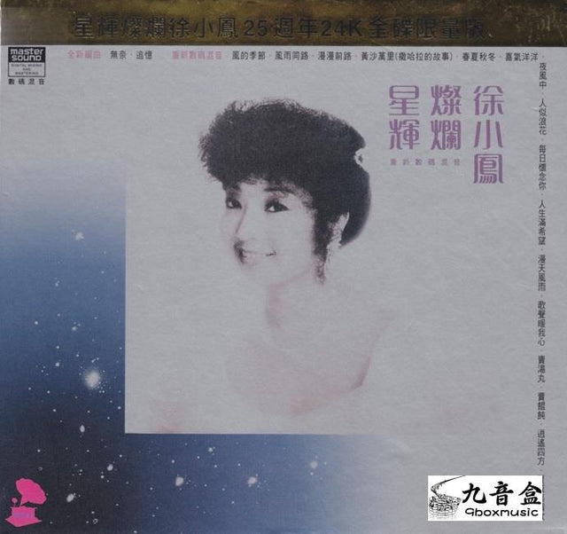 徐小鳳《星輝燦爛》黑膠LP唱片封套正面｜九音盒回收