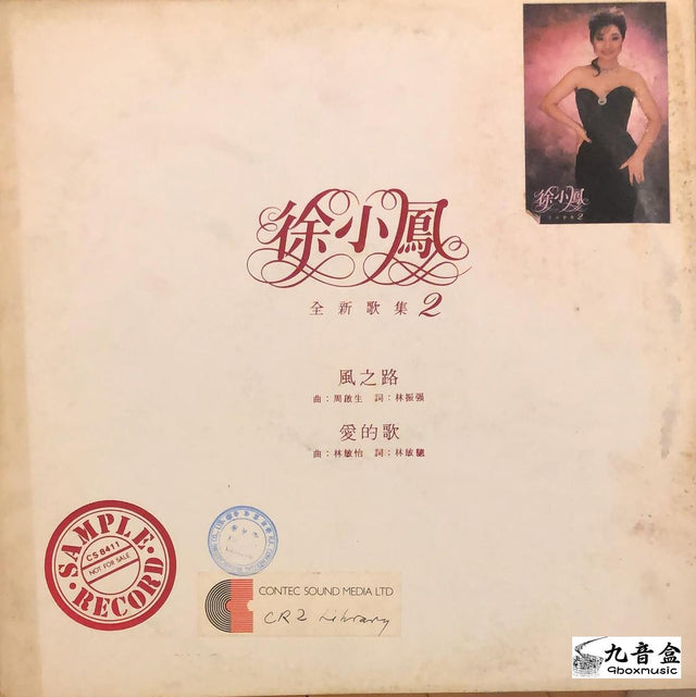 徐小鳳《全新歌集2 白版》黑膠LP唱片封套正面｜九音盒回收