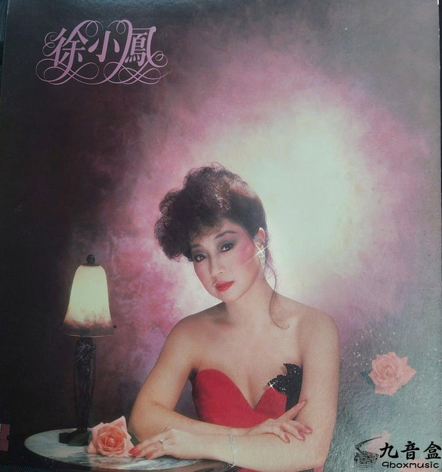 徐小鳳全新歌集第二集－情比雨絲黑膠唱片黑膠LP唱片封套正面｜九音盒回收