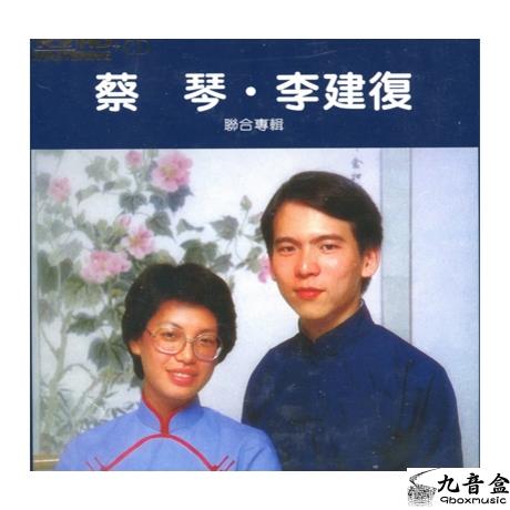 蔡琴《李建復 - 聯合專輯》黑膠LP唱片封套正面｜九音盒回收