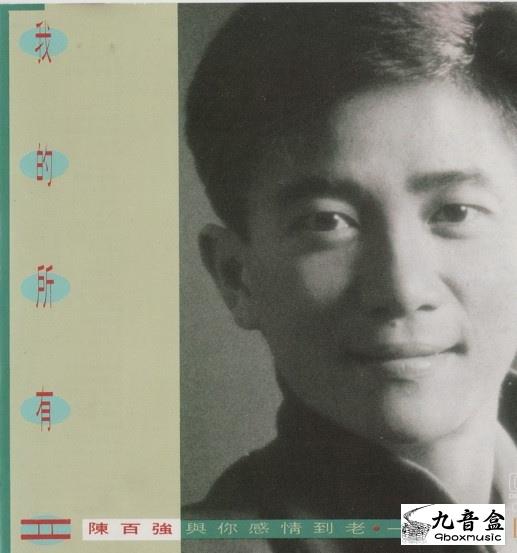 陳百強《我的所有－精選2》黑膠LP唱片封套正面｜九音盒回收