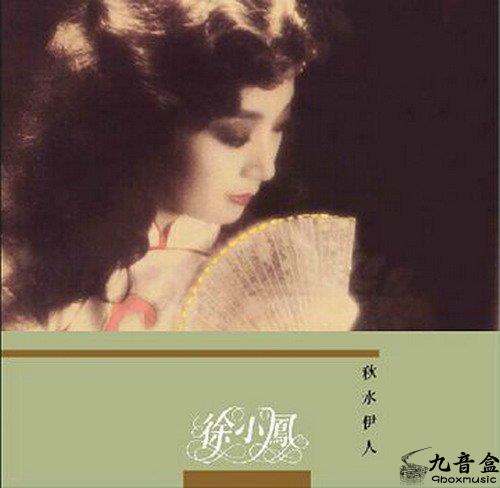 徐小鳳《秋水依人》黑膠LP唱片封套正面｜九音盒回收