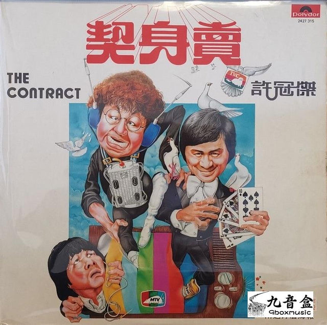 許冠傑《賣身契》黑膠LP唱片封套正面｜九音盒回收