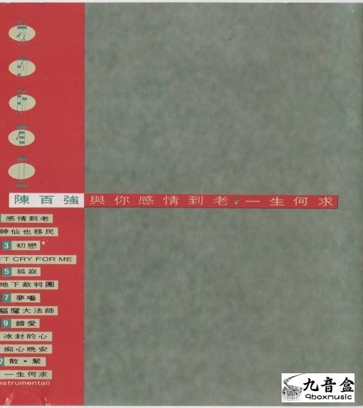 陳百強《我的所有－精選2》黑膠LP黑膠盤面實拍｜九音盒收購