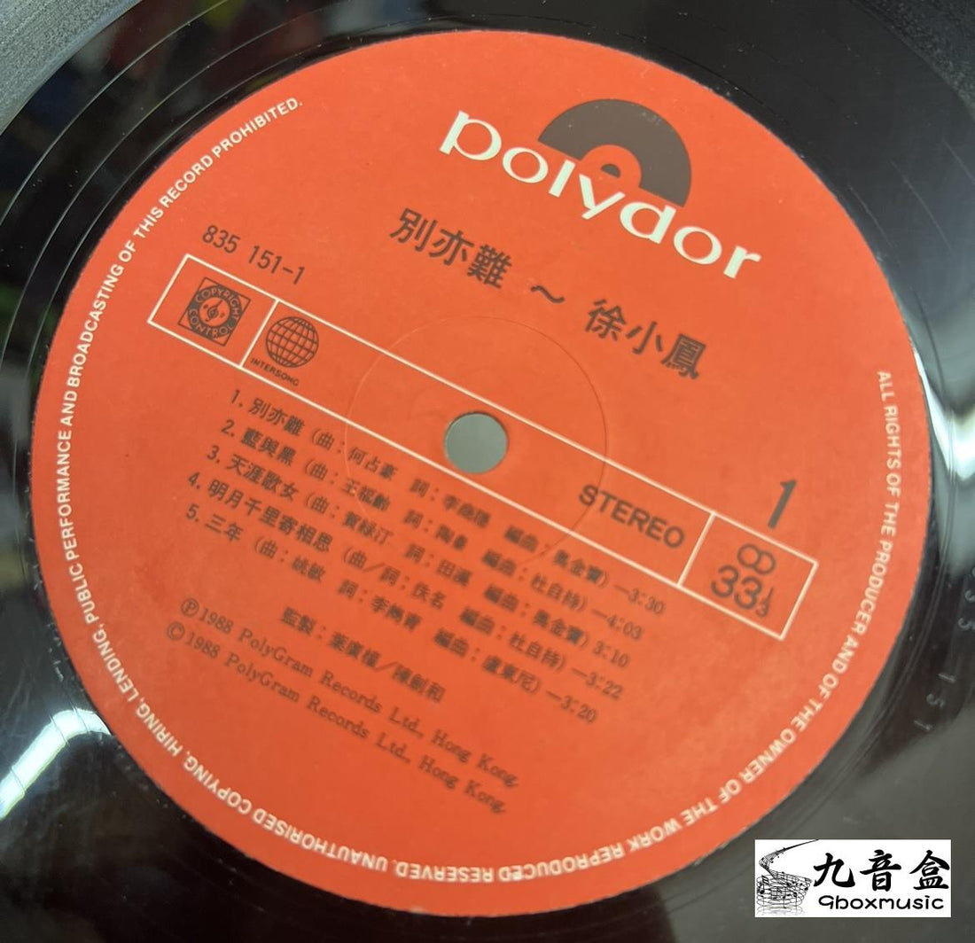 徐小鳳《別亦難 國語大碟》黑膠LP封底與曲目資訊｜九音盒上門回收