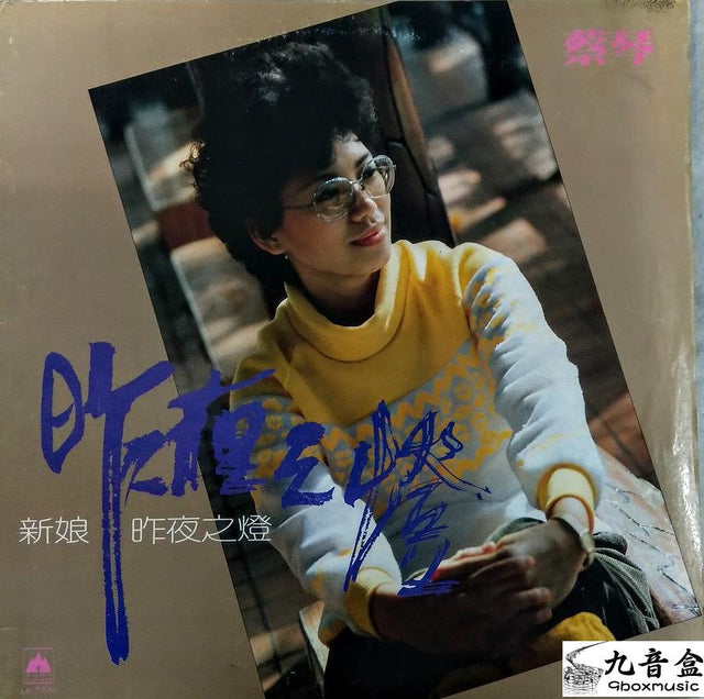 蔡琴《新娘/昨夜之燈》黑膠LP唱片封套正面｜九音盒回收
