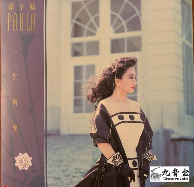 徐小鳳《一生所愛》黑膠LP唱片封套正面｜九音盒回收