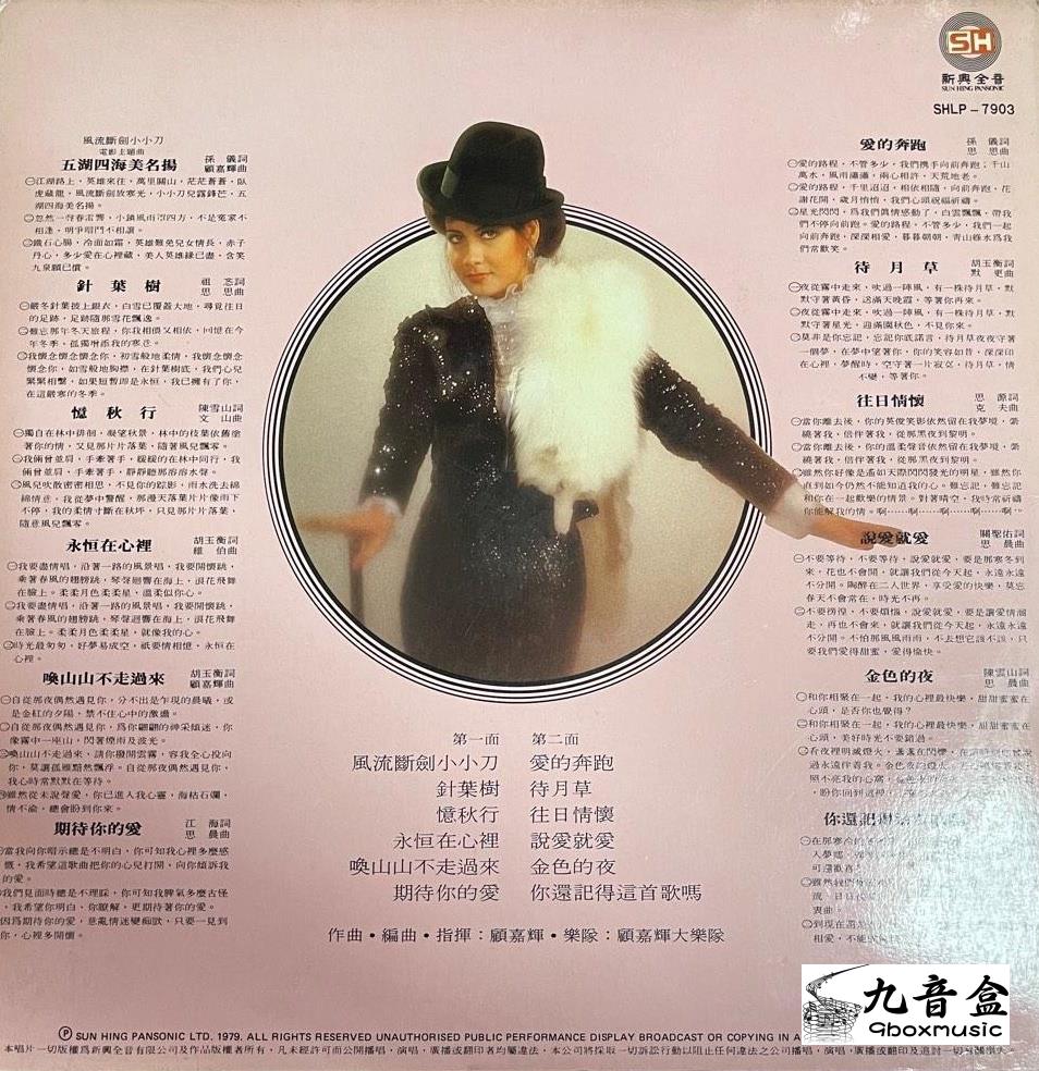 甄妮《愛的過去式 國語》黑膠LP封底與曲目資訊｜九音盒上門回收