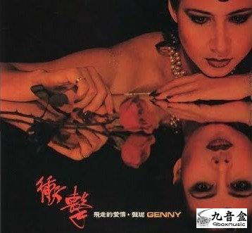甄妮《衝擊》黑膠LP唱片封套正面｜九音盒回收