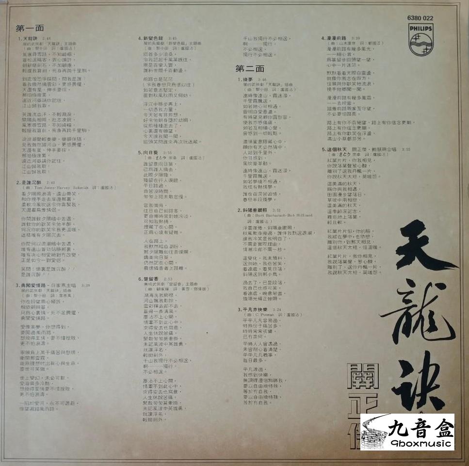 關正傑《天龍訣》黑膠LP封底與曲目資訊｜九音盒上門回收