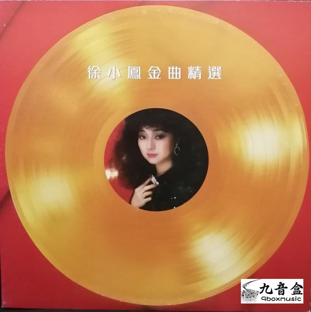 徐小鳳《金曲精選》黑膠LP唱片封套正面｜九音盒回收