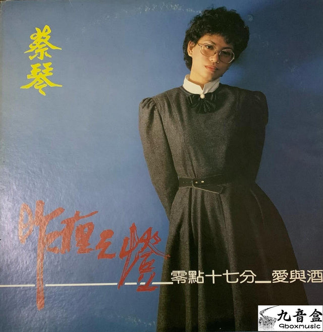 蔡琴《昨夜之燈》黑膠LP唱片封套正面｜九音盒回收