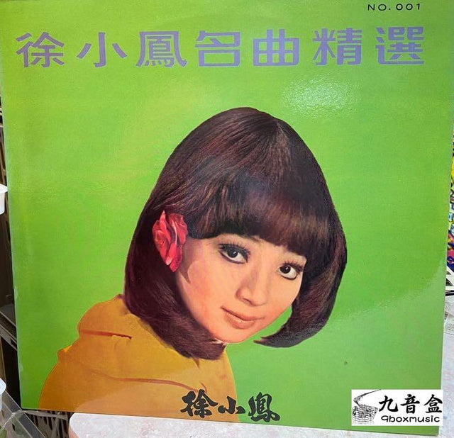 徐小鳳《名曲精選》黑膠LP唱片封套正面｜九音盒回收