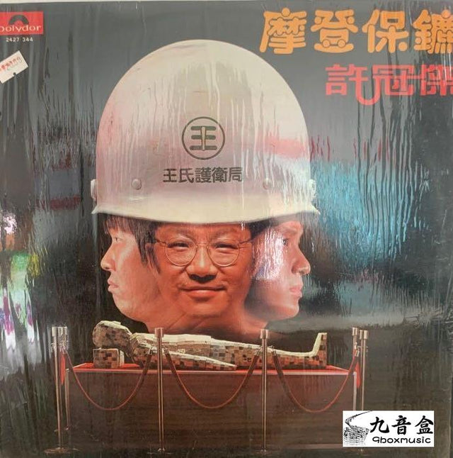 許冠傑《摩登保鑣》黑膠LP唱片封套正面｜九音盒回收