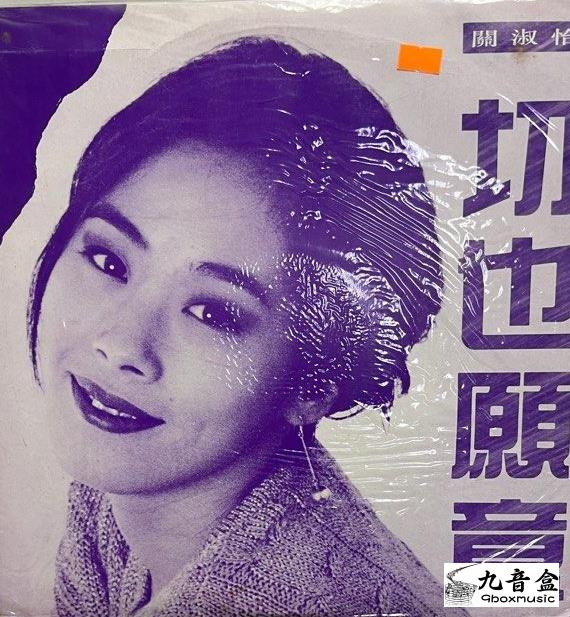 關淑怡《一切也願意 白版》黑膠LP唱片封套正面｜九音盒回收