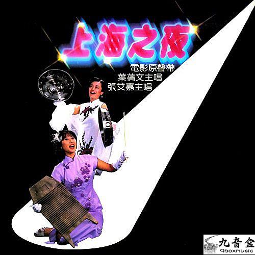 葉倩文《上海之夜》黑膠LP唱片封套正面｜九音盒回收