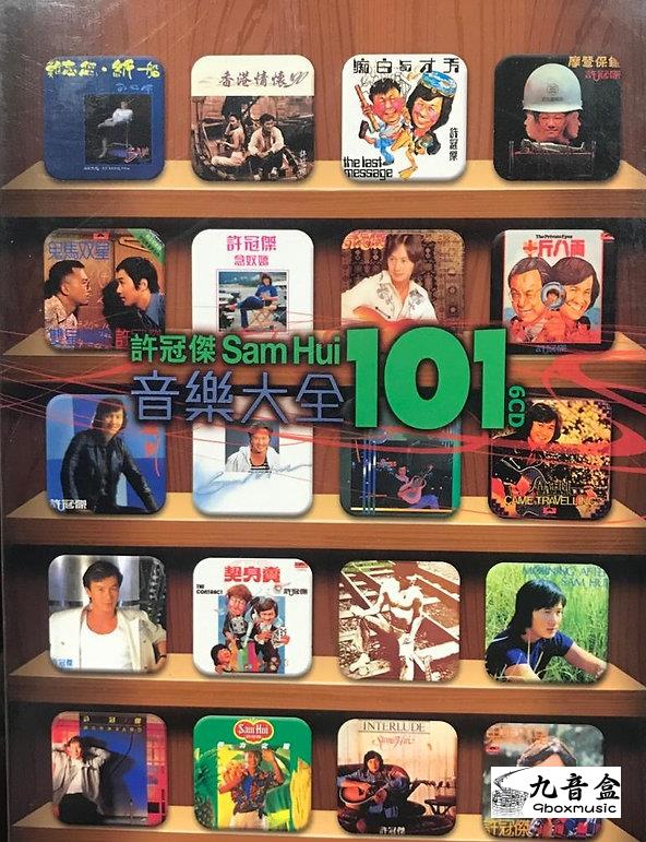 許冠傑《音樂大全101》CD唱片封套正面｜九音盒回收