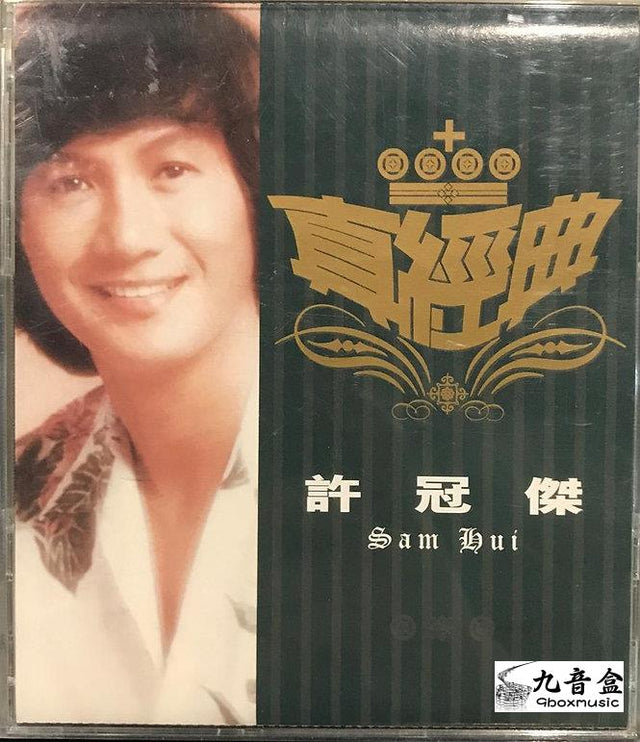 許冠傑《真經典》CD唱片封套正面｜九音盒回收