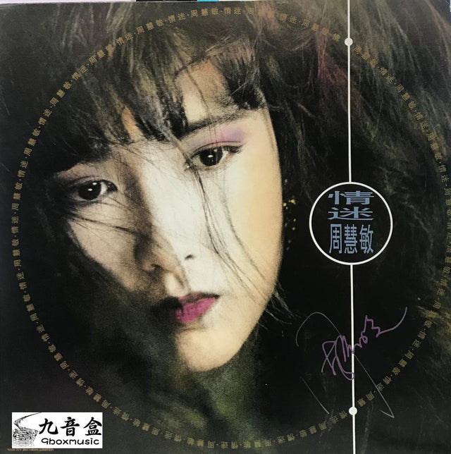 周慧敏黑膠LP唱片封套正面｜九音盒回收