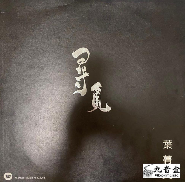 葉倩文《尋覓 白版》黑膠LP唱片封套正面｜九音盒回收