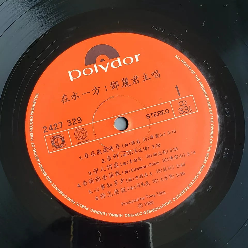鄧麗君黑膠／CD封底與曲目資訊｜九音盒上門回收