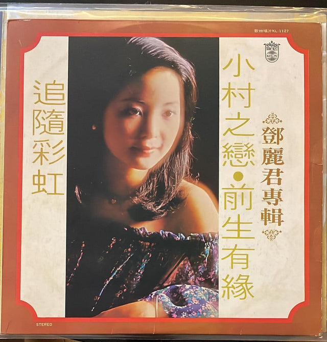 鄧麗君黑膠／CD唱片封套正面｜九音盒回收