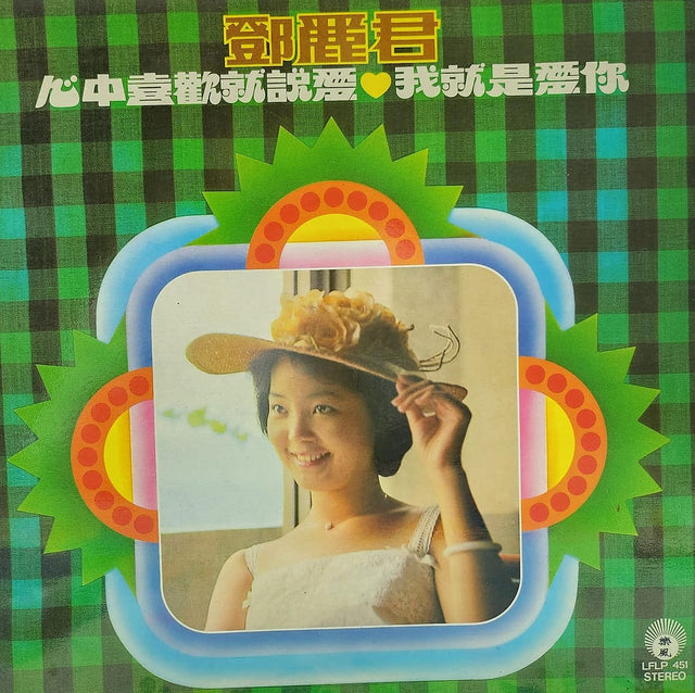鄧麗君黑膠／CD唱片封套正面｜九音盒回收
