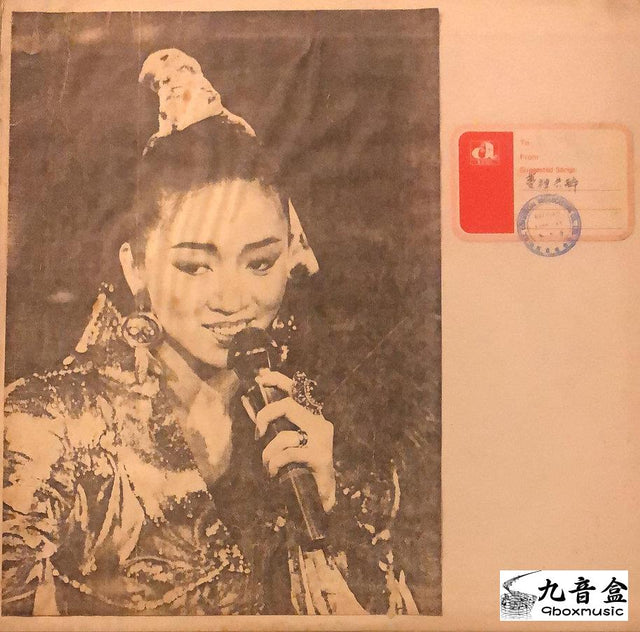 梅艷芳《夢裡共醉 不如不見 白版》黑膠LP唱片封套正面｜九音盒回收