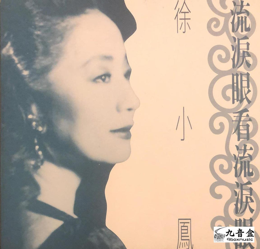 徐小鳳《流淚眼看流淚眼 白版》黑膠LP唱片封套正面｜九音盒回收