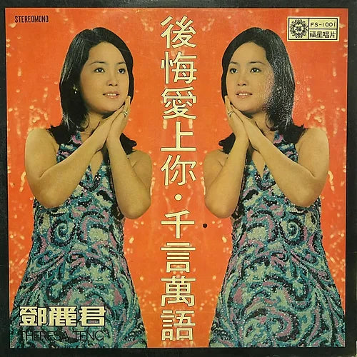 鄧麗君《後悔愛上你·千言萬語》黑膠／CD唱片封套正面｜九音盒回收