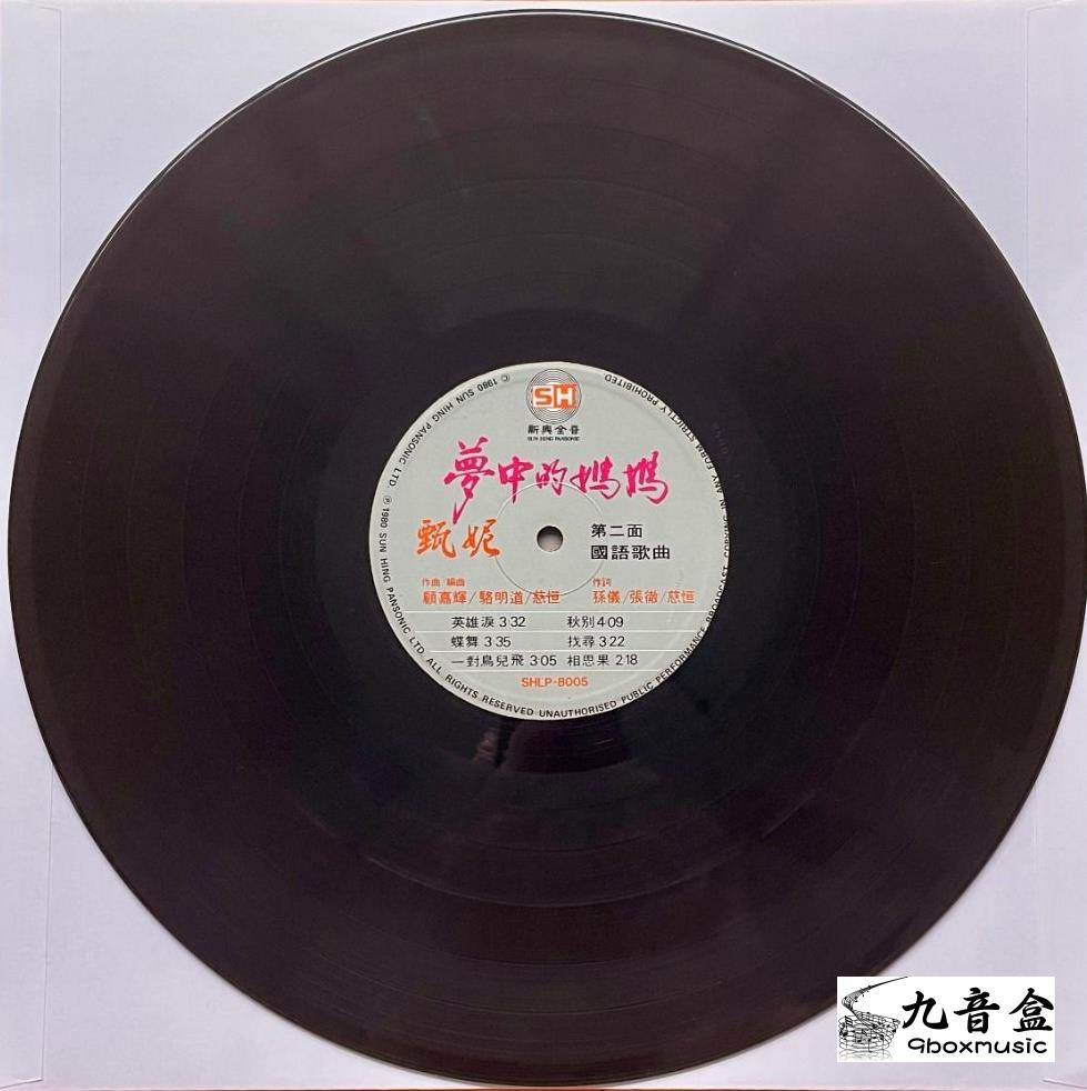 甄妮《夢中的媽媽 國語》黑膠LP封底與曲目資訊｜九音盒上門回收