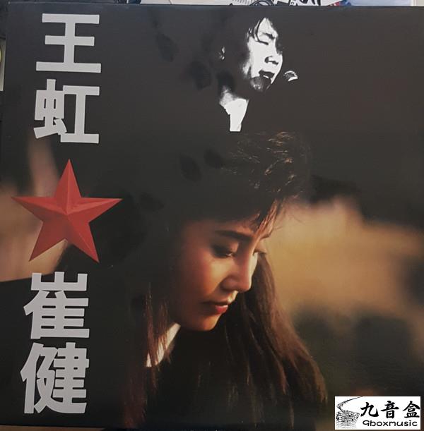 崔健《王虹》黑膠LP唱片封套正面｜九音盒回收