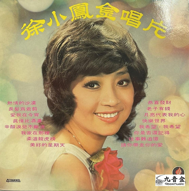 徐小鳳黑膠LP唱片封套正面｜九音盒回收