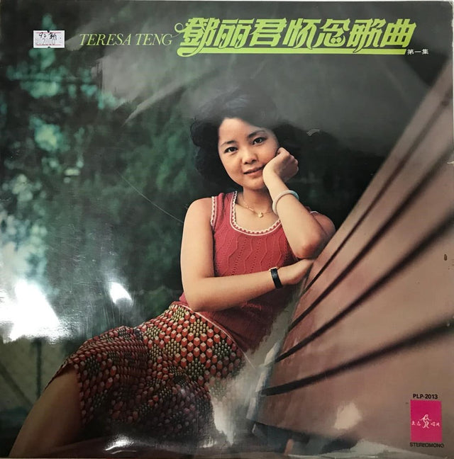 鄧麗君《精選懷念歌曲專輯 第一集》黑膠／CD唱片封套正面｜九音盒回收