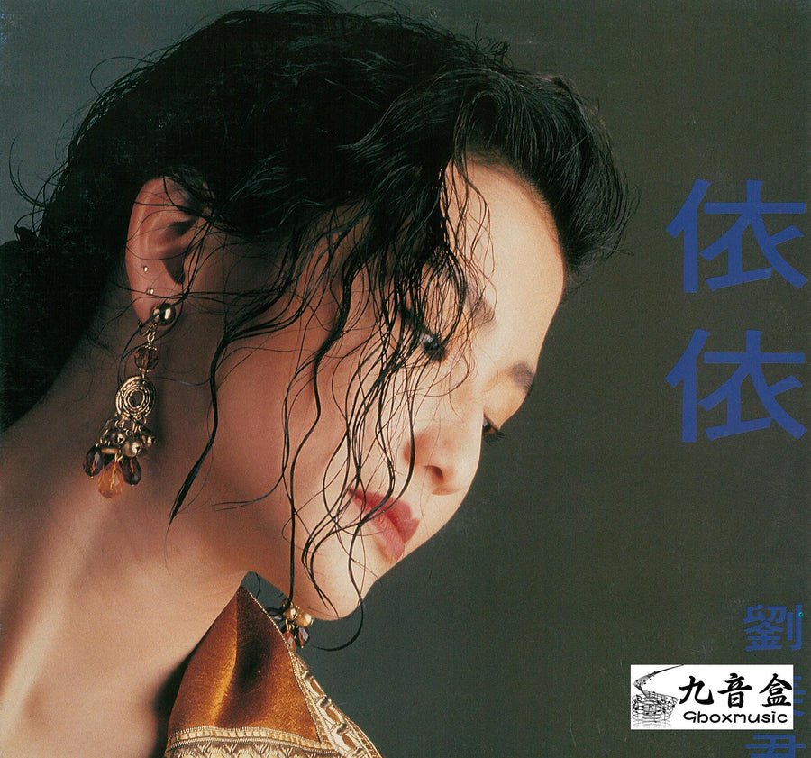 劉美君《依依 白版》黑膠LP唱片封套正面｜九音盒回收