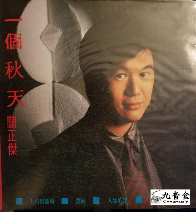 關正傑《一個秋天》黑膠LP唱片封套正面｜九音盒回收