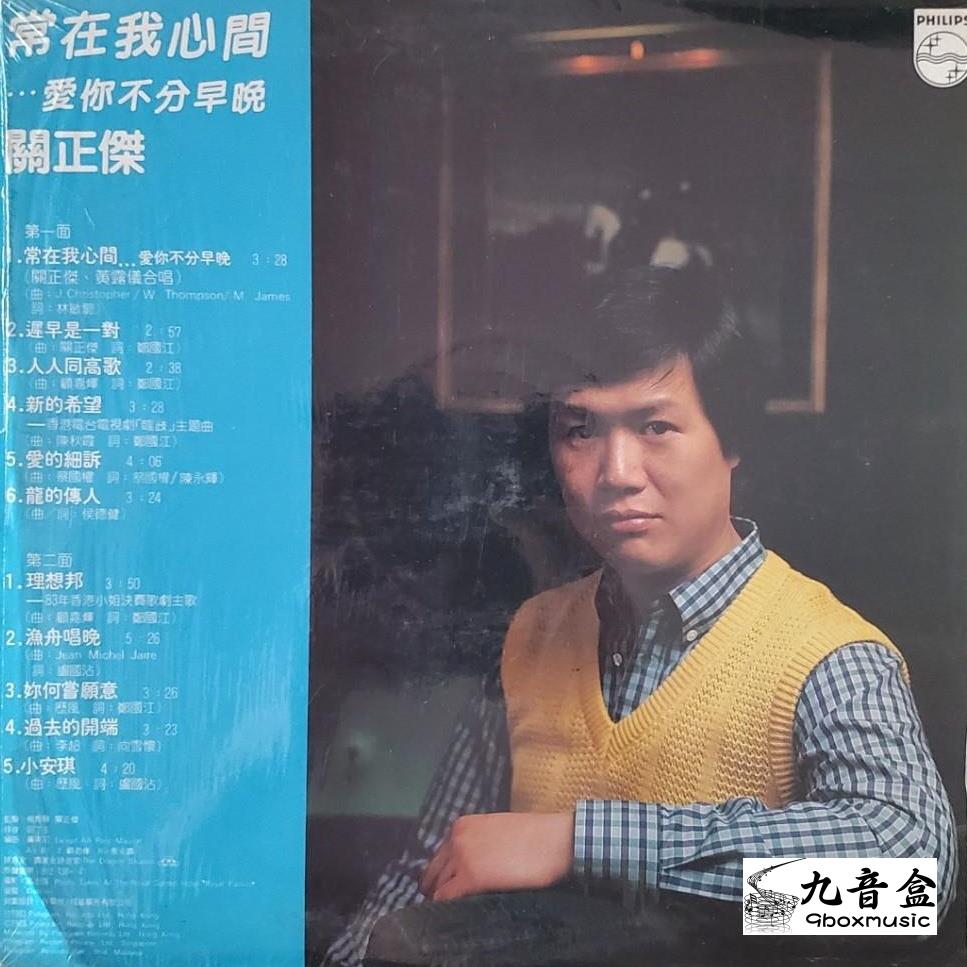 關正傑《常在我心間/愛你不分早晚》黑膠LP黑膠盤面實拍｜九音盒收購