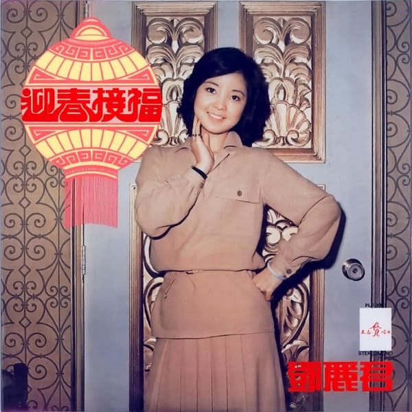 鄧麗君《迎春接福》黑膠／CD唱片封套正面｜九音盒回收