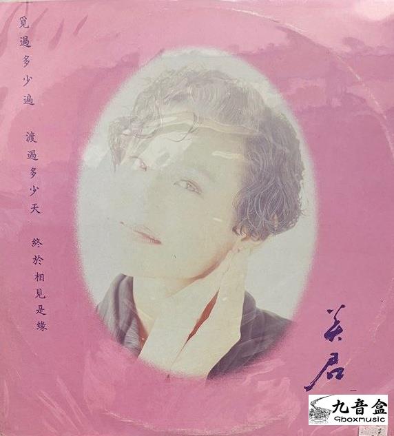 劉美君《緣 白版》黑膠LP唱片封套正面｜九音盒回收