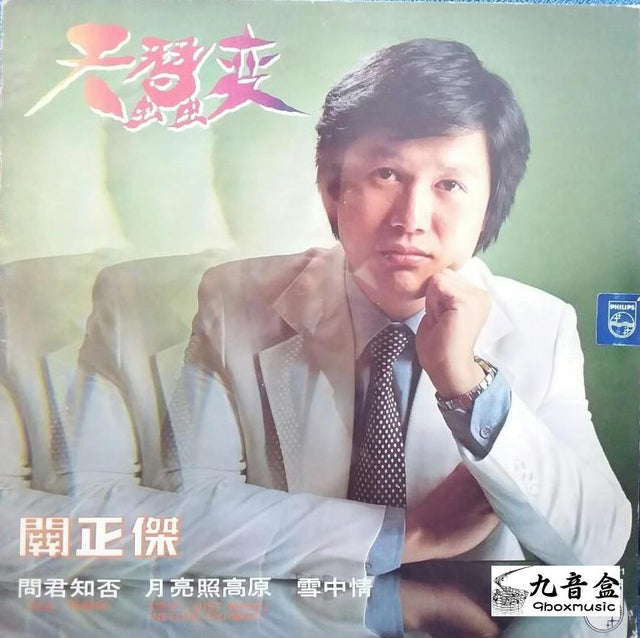 關正傑《天蠶變》黑膠LP唱片封套正面｜九音盒回收