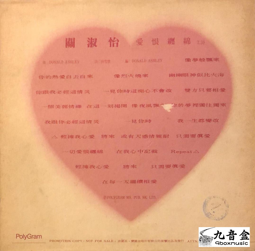 關淑怡《愛恨纒綿 白版》黑膠LP黑膠盤面實拍｜九音盒收購