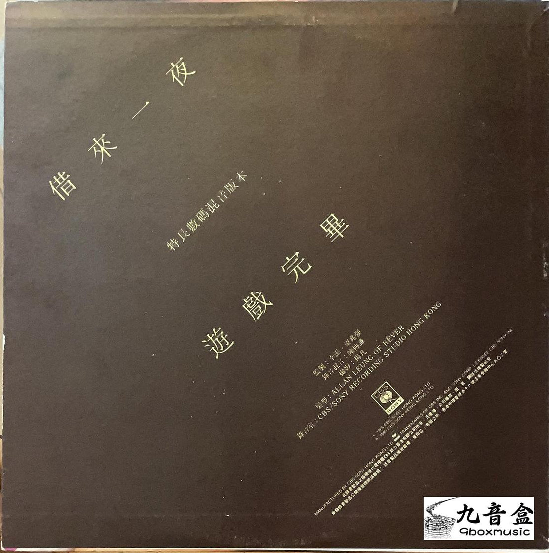 甄妮《借來一夜 遊戲完畢》黑膠LP黑膠盤面實拍｜九音盒收購