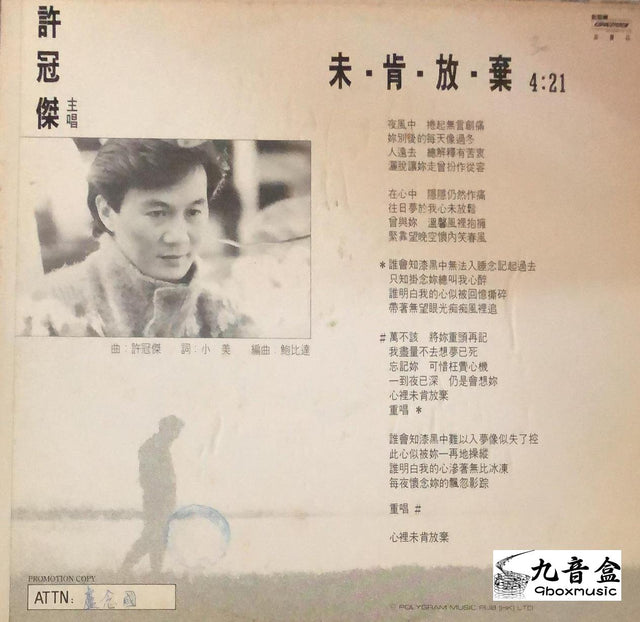許冠傑《未肯放棄 白版》黑膠LP唱片封套正面｜九音盒回收