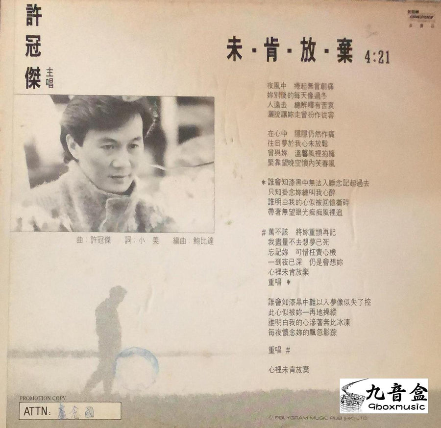 許冠傑《未肯放棄 白版》黑膠LP唱片封套正面｜九音盒回收