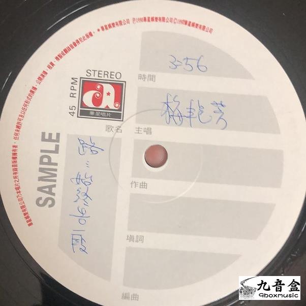 梅艷芳《路始终告一段 白版》黑膠LP黑膠盤面實拍｜九音盒收購