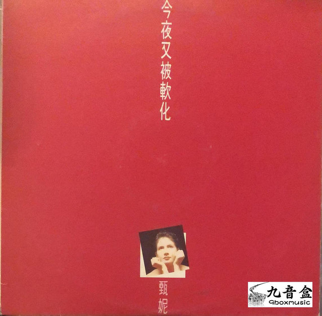 甄妮《今夜又被軟化 白版》黑膠LP唱片封套正面｜九音盒回收