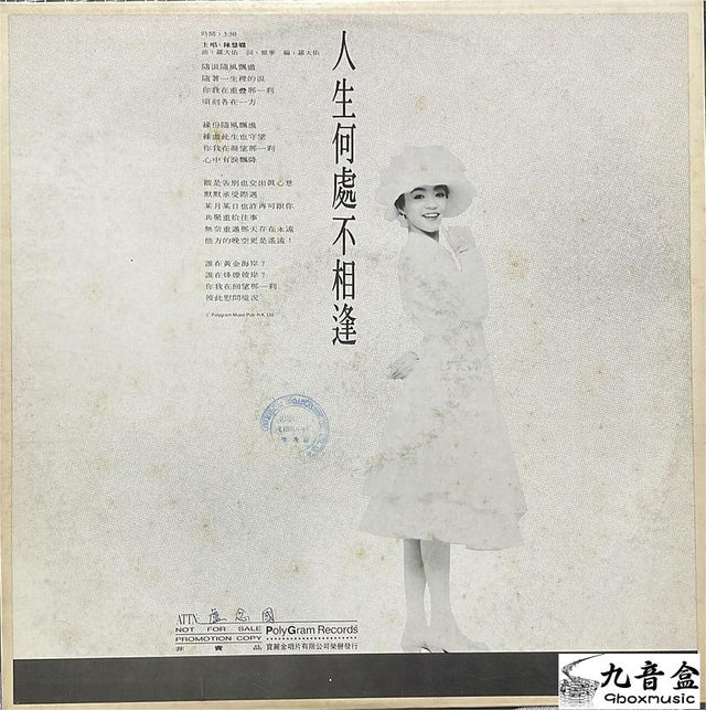 陳慧嫻《人生何處不相逢 白版》黑膠LP唱片封套正面｜九音盒回收