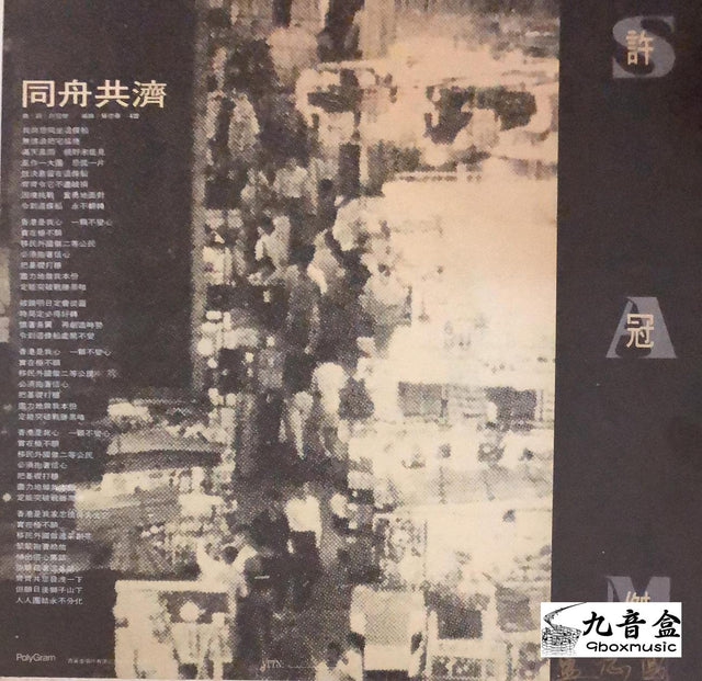 許冠傑《同舟共濟 白版》黑膠LP唱片封套正面｜九音盒回收